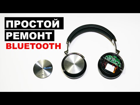 Видео: Bluetooth наушники не включаются. Простой ремонт! Bluedio T4