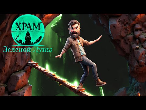 Видео: Опасные ловушки ► Серия 2 ► Храм Зеленой Луны