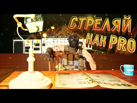 Видео: Гайд по Contractors VR #2 Стреляй как PRO
