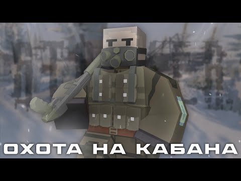 Видео: ОХОТНИК ЗА КЛЫКАСТЫМИ | STRONG S.T.A.L.K.E.R. RP | UNTURNED