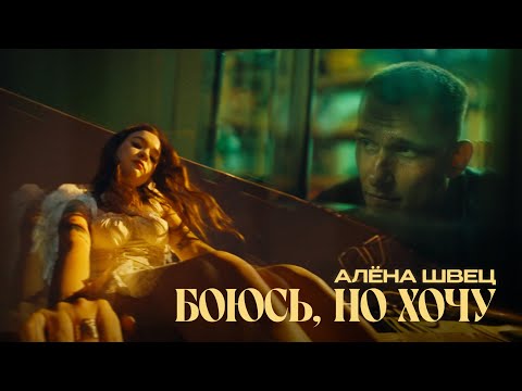 Видео: алёна швец. – БОЮСЬ, НО ХОЧУ (премьера клипа)