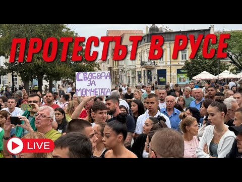 Видео: Стотици на протест в РУСЕ в подкрепа на арестуваните младежи