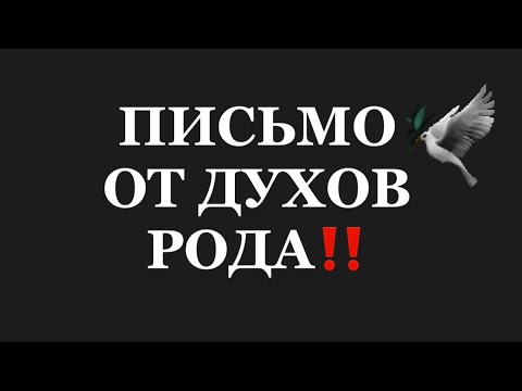 Видео: ❗️❗️ПИСЬМО ОТ ДУХОВ РОДА❗️❗️#таро#враги  #tarot    #strunatarot