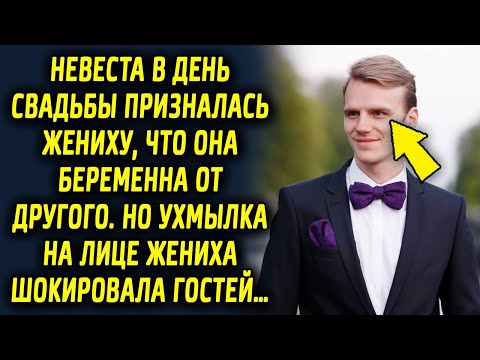 Видео: Невеста в день свадьбы призналась жениху что беременна не от него. Как поступил жених, шокировало…