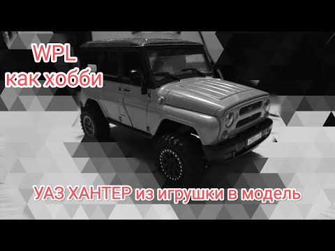 Видео: WPL как ХОББИ. УАЗ ХАНТЕР из игрушки в модель.Чёткий уаз радует глаз