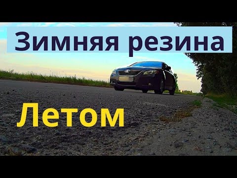 Видео: Зимняя резина Летом. Отзыв о езде на стертых зимних шинах