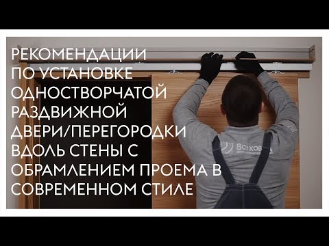 Видео: Монтаж одностворчатой раздвижной двери/перегородки вдоль стены с обрамлением проема (современность)
