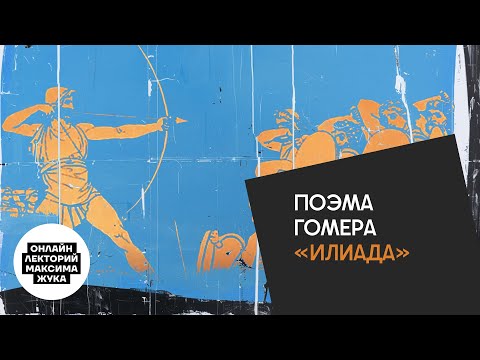 Видео: Поэма Гомера "Илиада"