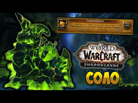 Видео: Как сделать ачив "Скверножаркое" в соло | Слава расхитителю гробниц  [WoW Shadowlands]