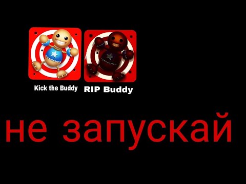 Видео: Никогда не запускай Kick the Buddy в 3:00 ночи