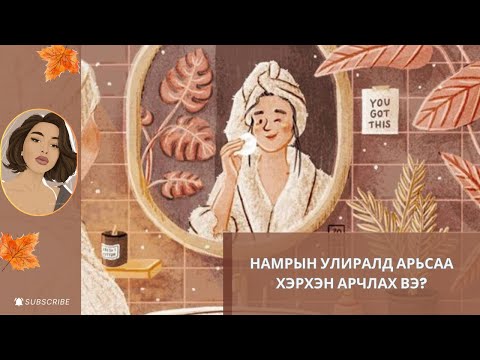 Видео: Намрын улиралд арьсаа хэрхэн арчлах вэ? #skincare #beauty