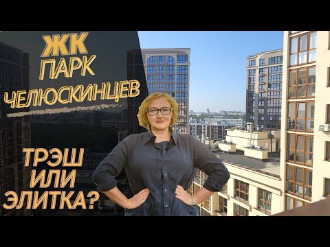 Видео: ЖК ПАРК ЧЕЛЮСКИНЦЕВ. ТРЭШ или ЭЛИТКА?