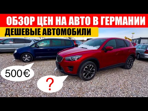 Видео: АВТО В ГЕРМАНИИ ОТДАЮТ ЗА ДЕШЕВО?