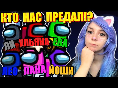 Видео: ВЫЯСНЯЕМ, КТО ИЗ ДРУЗЕЙ - ПРЕДАТЕЛЬ? Among Us