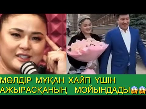 Видео: МӨЛДІР МҰҚАН ХАЙП ҮШІН АЖЫРАСҚАНЫҢ МОЙЫНДАДЫ😱😱