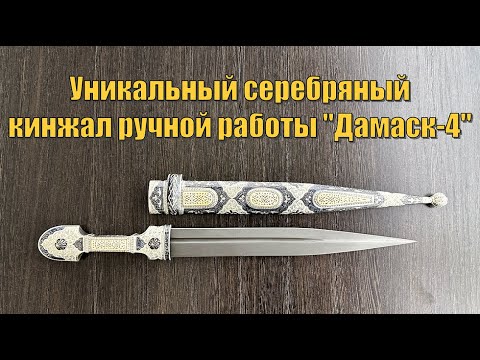 Видео: Кубачинский серебряный кинжал со вставками из слоновой кости "Дамаск-4" (english subtitles)