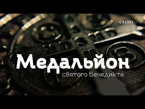 Видео: 7 фактів про медальйон святого Бенедикта