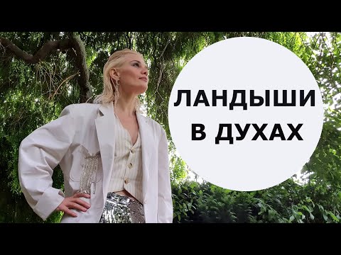 Видео: ЛАНДЫШИ В ДУХАХ