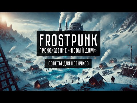 Видео: Frostpunk - прохождение "Новый дом", советы для новичков (часть 1)