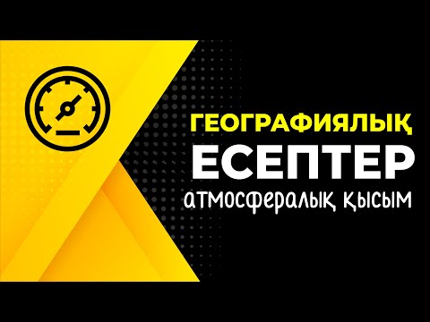 Видео: Географиялық есептер. АТМОСФЕРАЛЫҚ ҚЫСЫМ | Атмосфера | ГЕОГРАФИЯ