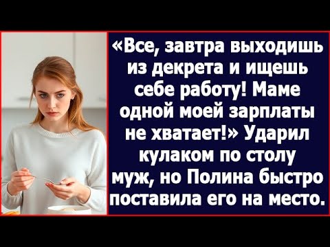 Видео: Все, завтра выходишь из декрета и ищешь работу! Маме одной моей зарплаты не хватает! Заявил муж.