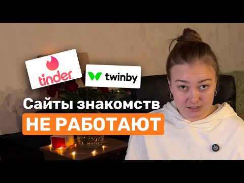 Видео: Я бросила Tinder и нашла любовь офлайн — почему приложения обманывают