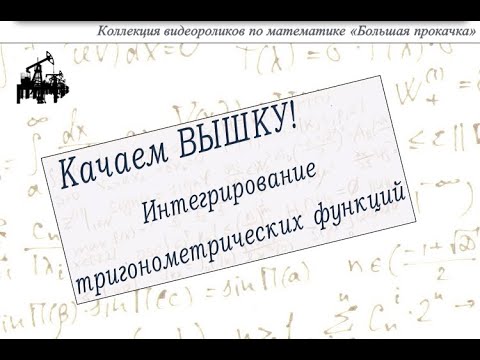 Видео: Интегрирование тригонометрических функций.