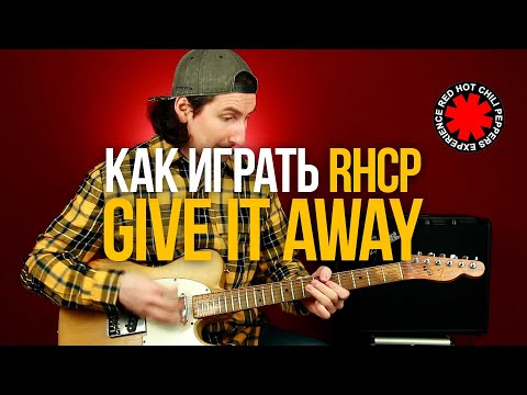 Видео: Как играть Give It Away Red Hot Chili Peppers RHCP на гитаре