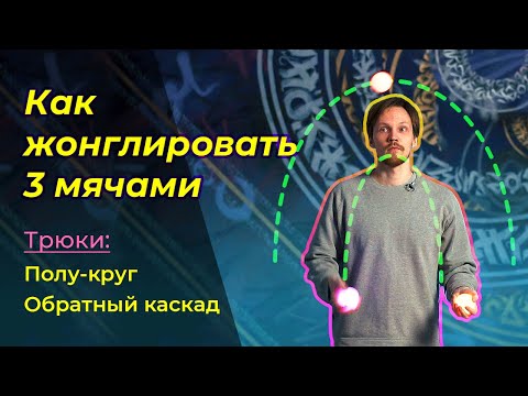 Видео: КАК НАУЧИТЬСЯ ЖОНГЛИРОВАТЬ. Трюк 6: Полукруг и обратный каскад (Half Shower and Reverse cascade).