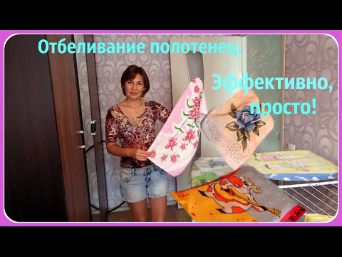 Видео: Супер! Как отбелить кухонные полотенца. Простой и эффективный метод.