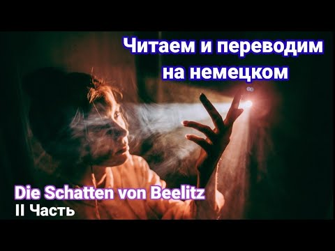 Видео: Немецкий язык. Разбор рассказа Miriam Malik. Die Schatten von Beelitz. II Часть
