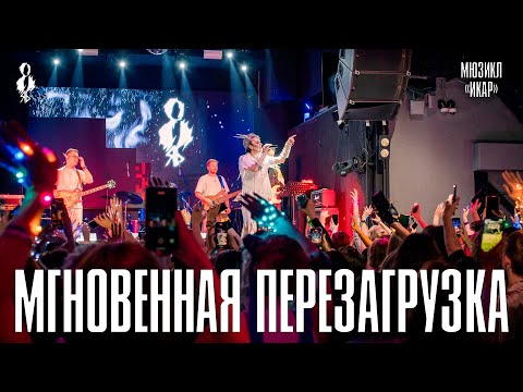 Видео: Ярослав Баярунас - Мгновенная перезагрузка (мюзикл «Икар»)