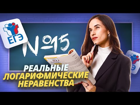 Видео: Логарифмические неравенства из реального ЕГЭ № 15