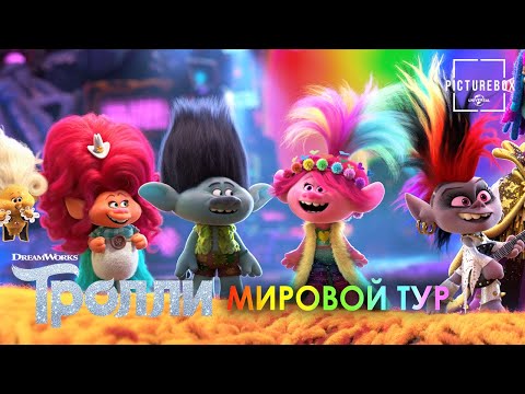 Видео: Тролли. Мировой тур | Просто спой | Анна Кендрик