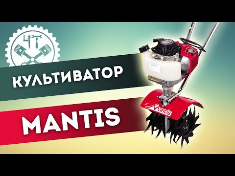 Видео: 🔍 Культиватор MANTIS Конёк-горбунок, с ценой, как крыло от боинга. (Mantis Honda)