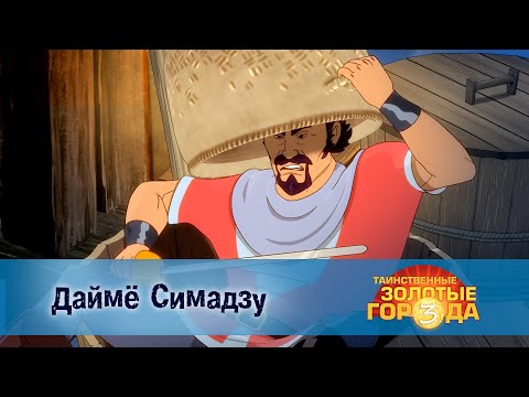 Видео: Таинственные золотые города. Сезон 3 - Эпизод 2.Даймё Симадзу - Мультфильм