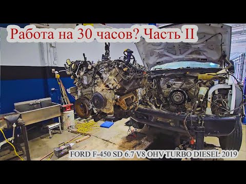 Видео: Часть II. Работаю автомехаником в Канаде Калгари. FORD F-450 SD 6.7L V8 OHV 16V TURBO DIESEL 2019