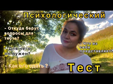 Видео: Психологический тест : зачем он нужен, откуда берут вопросы, как его сдать? Мой опыт