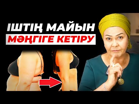 Видео: Тез арықтау жолы: 30 жыл тәжірбиесі бар дәрігерден