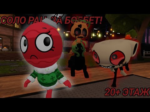 Видео: 😱😳СОЛО РАН ЗА БОББЕТ! 20+ ЭТАЖ (Я НИКОГДА НЕ ИГРАЛ ТАК ДОЛГО В СОЛО) 😳😱