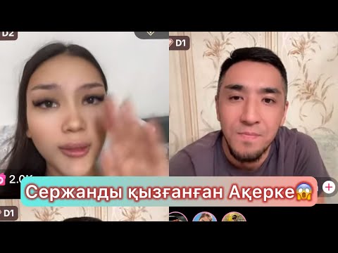 Видео: Сержан мен Ақерке жайлы ойыңыз #қослайықбүгінгіэфир #qoslikeпрямойэфир #қослайқ #fyr #айгуль #айгул 