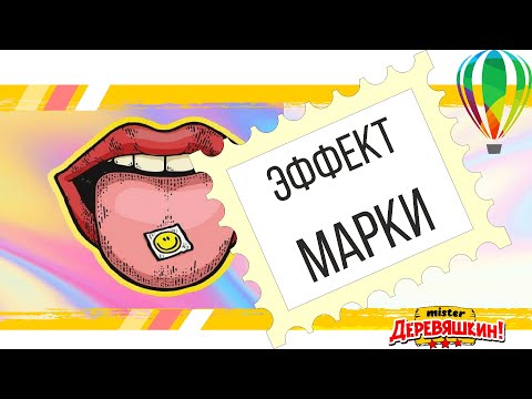 Видео: Эффект края марки или имитация перфорации на почтовой марке. Corel Draw от Деревяшкина