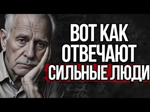 Видео: 5 УМНЫХ Ответов, Когда Вас Называют Глупым #Стоицизм