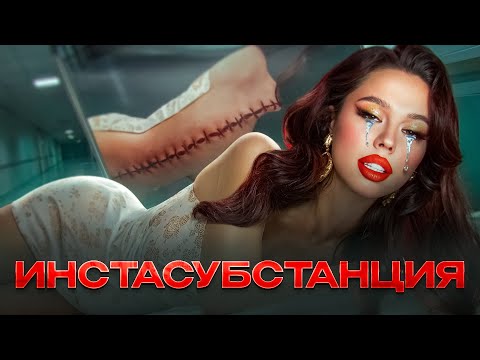 Видео: ИНСТАСАМКА – как ненависть к себе сделала ее звездой? Темная сторона славы. Психоразбор