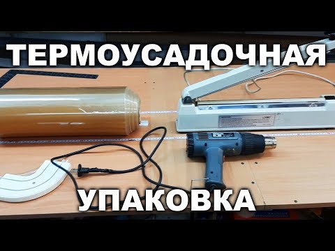 Видео: Термоусадочная упаковка / Shrink packaging