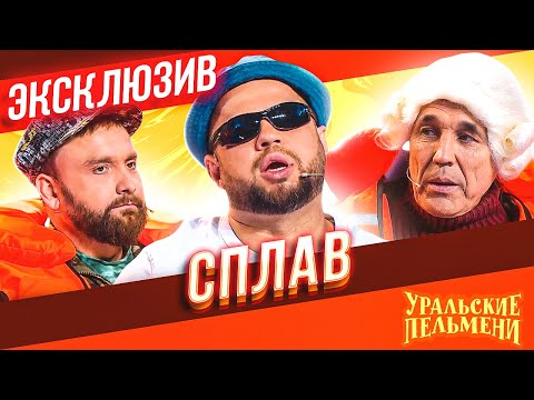 Видео: Сплав - Уральские Пельмени | ЭКСКЛЮЗИВ
