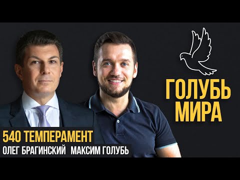 Видео: Голубь мира 540. Темперамент. Максим Голубь и Олег Брагинский