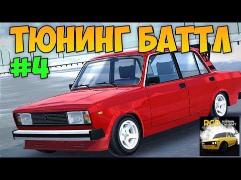 Видео: ТЮНИНГ БАТТЛ В RCD | 4 серия | ВАЗ 2107 и 2105 | kirieshka👾