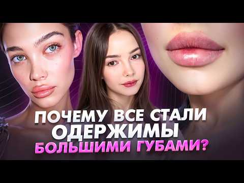 Видео: Почему все делают губы? Кто навязал этот тренд и кому он не подходит?