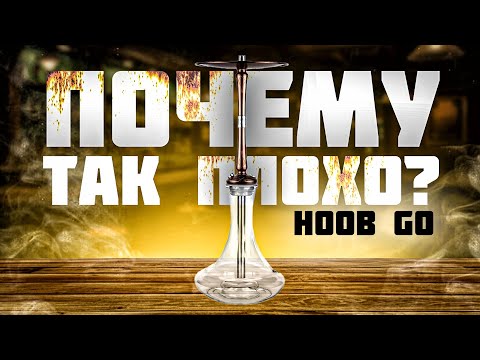 Видео: Обзор на кальян Hoob Go On! А по началу он мне так нравился...